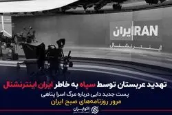 تهدید عربستان توسط سپاه به خاطر ایران اینترنشنال