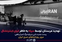 تهدید عربستان توسط سپاه به خاطر ایران اینترنشنال