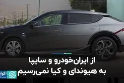 از ایران‌خودرو و سایپا به هیوندای و کیا نمی‌رسیم