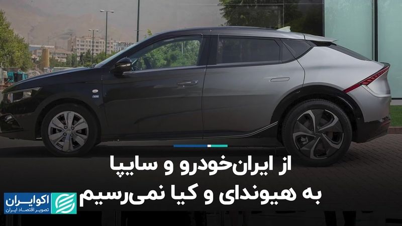 از ایران‌خودرو و سایپا به هیوندای و کیا نمی‌رسیم