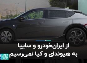 از ایران‌خودرو و سایپا به هیوندای و کیا نمی‌رسیم