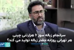  سرانجام زباله سوز 6 هزارتنی چینی؛هر تهرانی روزانه چقدر زباله تولید می کند؟