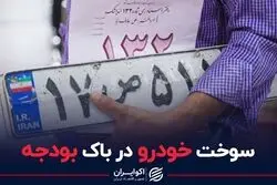 سوخت خودرو در باک بودجه