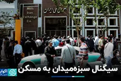 سیگنال سبزه‌میدان به مسکن