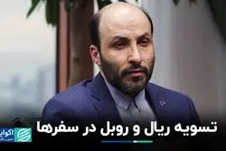 تسویه ریال و روبل در سفرها 