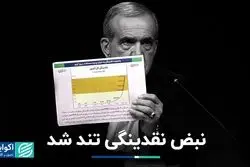 ضرب‌آهنگ نقدینگی تند شد