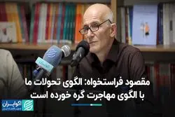 مقصود فراستخواه: الگوی تحولات ما با الگوی مهاجرت گره خورده است