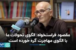 مقصود فراستخواه: الگوی تحولات ما با الگوی مهاجرت گره خورده است