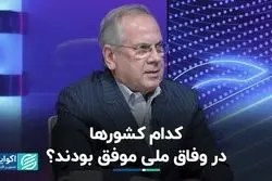 الگوی جهانی موفقیت در وفاق ملی