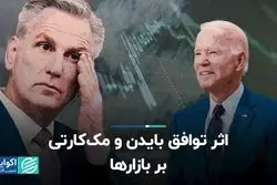 اثر توافق بایدن و مک‌کارتی بر بازارها