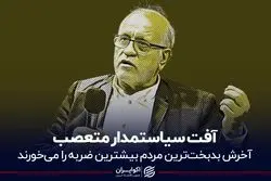 آفت سیاستمدار متعصب