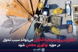 خطرپذیری سرمایه‌گذاران می‌تواند سبب تحول در حوزه نوآوری معدن شود