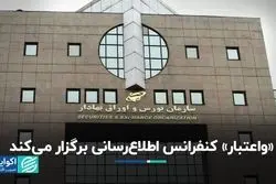 «واعتبار» کنفرانس اطلاع‌رسانی برگزار می‌کند