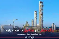 زنگ خطر بازار متانول به صدا درآمد