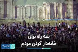 سه راه برای خانه‌دار کردن مردم