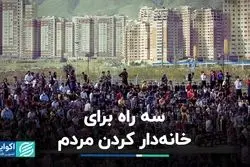 سه راه برای خانه‌دار کردن مردم