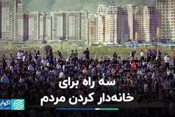 سه راه برای خانه‌دار کردن مردم