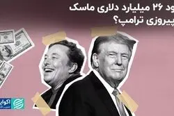 ایلان ماسک از ریاست جمهوری ترامپ سود میلیاردی کرد؟
