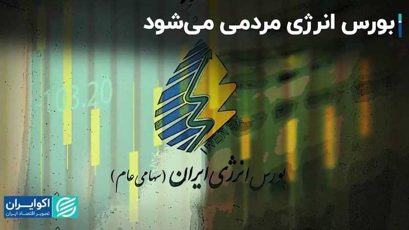 بورس انرژی مردمی‌ می‌شود