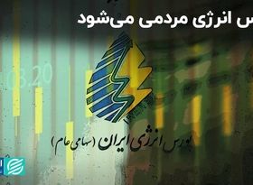 بورس انرژی مردمی‌ می‌شود