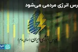 بورس انرژی مردمی‌ می‌شود