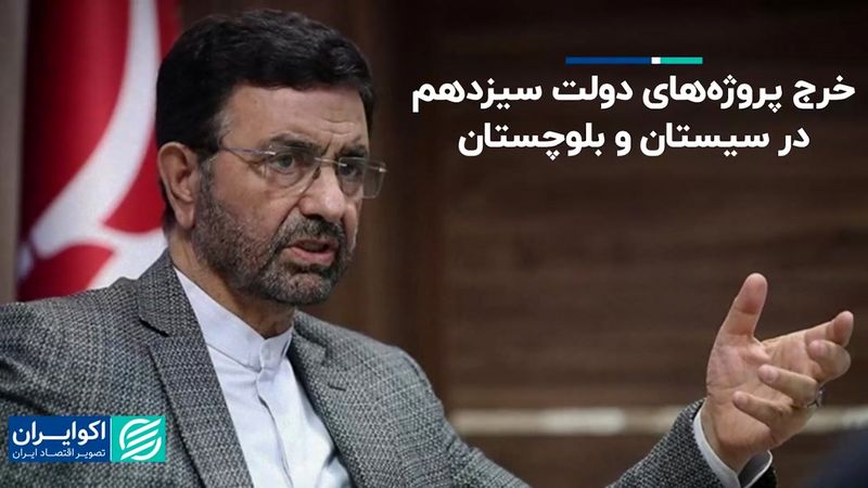 124 همت برای تحول در سیستان و بلوچستان؛ تأکید پزشکیان بر تسریع پروژه‌های نیمه‌تمام