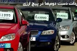 خودروهای کارکرده در دو راهی ارزی