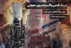 در یک قدمی واکسیناسیون عمومی
