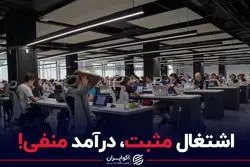 اشتغال مثبت، درآمد منفی!