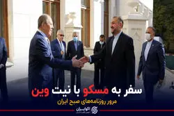 سفر به مسکو با نیت وین / پادکست برنامه صبحگاهی مرور روزنامه های امروز ۲۴ اسفند ۱۴۰۰