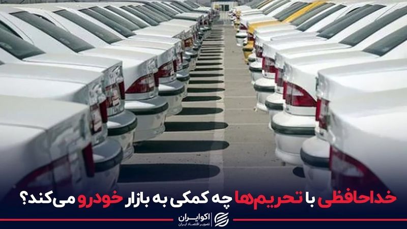 خداحافظی با تحریم ها چه کمکی به بازار خودرو می کند ؟