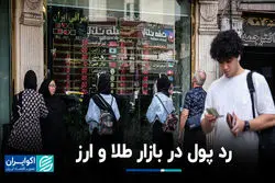 رد پول در بازار طلا و ارز