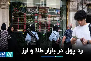 رد پول در بازار طلا و ارز