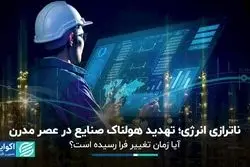 شبح هولناک ناترازی انرژی بر فراز صنایع/ زمان تصمیم‌های سخت فرا رسیده است؟