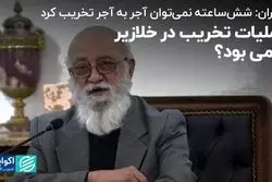 چمران: شش‌ساعته نمی‌توان آجر به آجر تخریب کرد!
