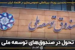 تحول در صندوق های توسعه ملی