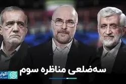 سه‌ضلعی مناظره سوم