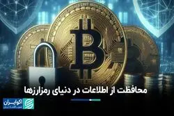 محافظت از اطلاعات در دنیای رمزارزها