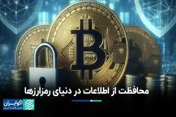 محافظت از اطلاعات در دنیای رمزارزها