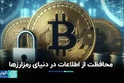 محافظت از اطلاعات در دنیای رمزارزها
