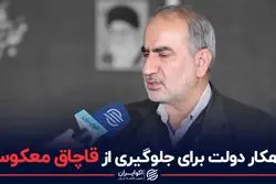 راهکار دولت برای جلوگیری از قاچاق معکوس