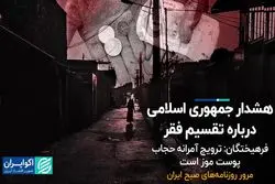 هشدار جمهوری اسلامی درباره تقسیم فقر