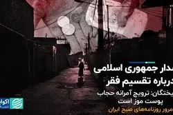 هشدار جمهوری اسلامی درباره تقسیم فقر