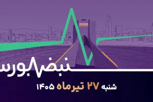 بورس با واقعیت جنگ رو به رو شد؛ سهامداران چه استراتژی داشته باشند؟