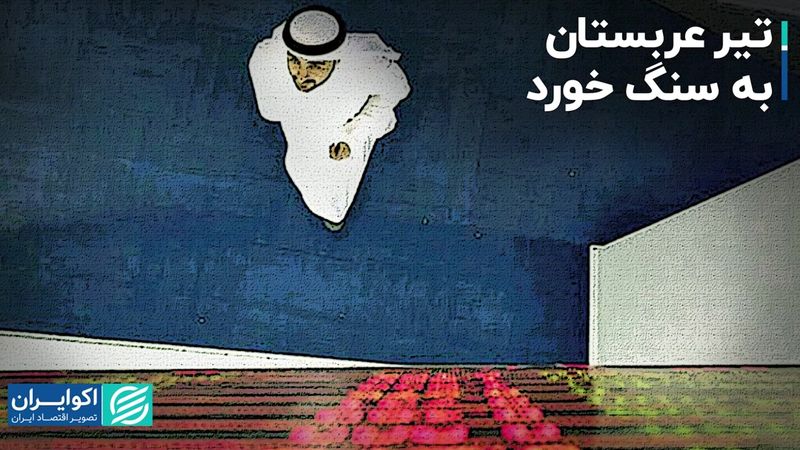 تیر نفتی عربستان به سنگ خورد