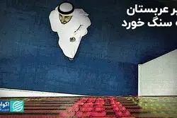 تیر نفتی عربستان به سنگ خورد