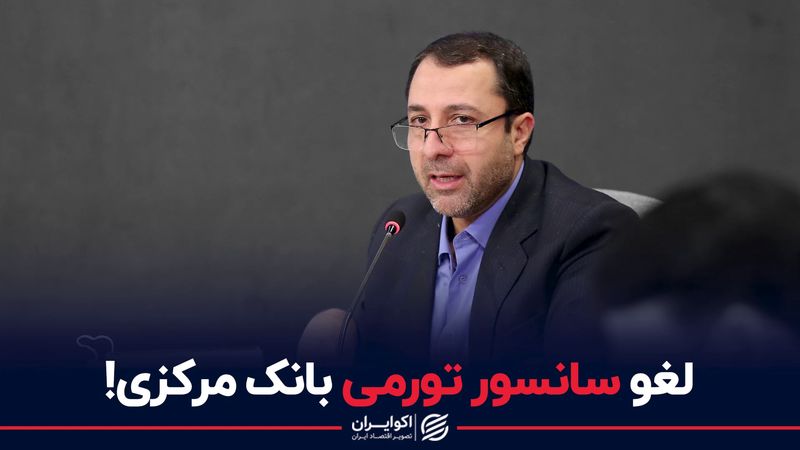 لغو سانسور تورمی بانک مرکزی