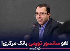 لغو سانسور تورمی بانک مرکزی