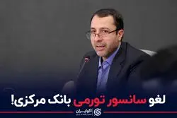 لغو سانسور تورمی بانک مرکزی