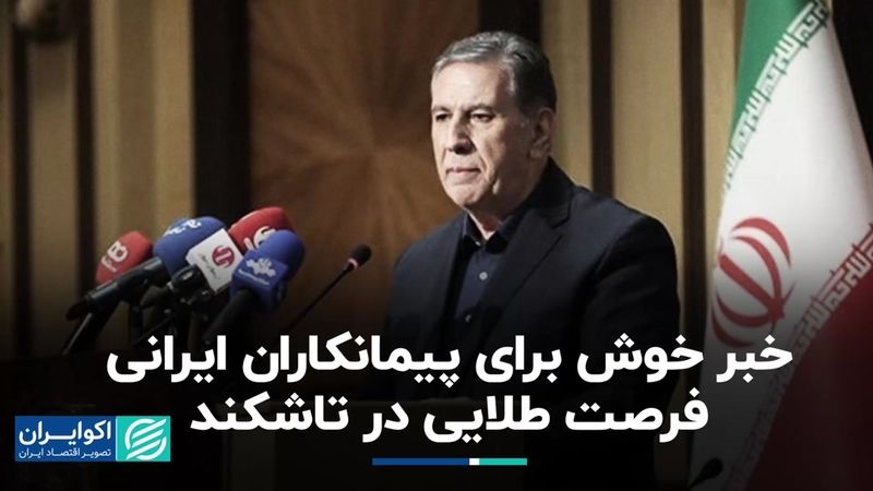 خبر خوش برای پیمانکاران ایرانی: فرصت طلایی در تاشکند